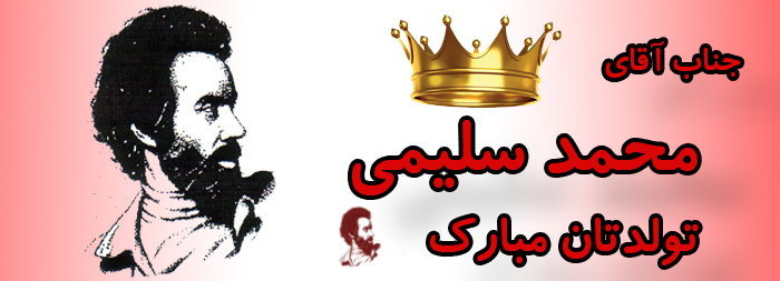 جناب آقای محمد سلیمی تولدت مبارک جناب آقای محمد سلیمی تولدت مبارک